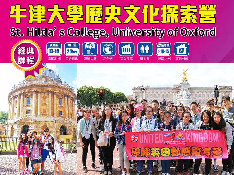 牛津大學歷史文化探索營 牛津大學歷史文化探索營