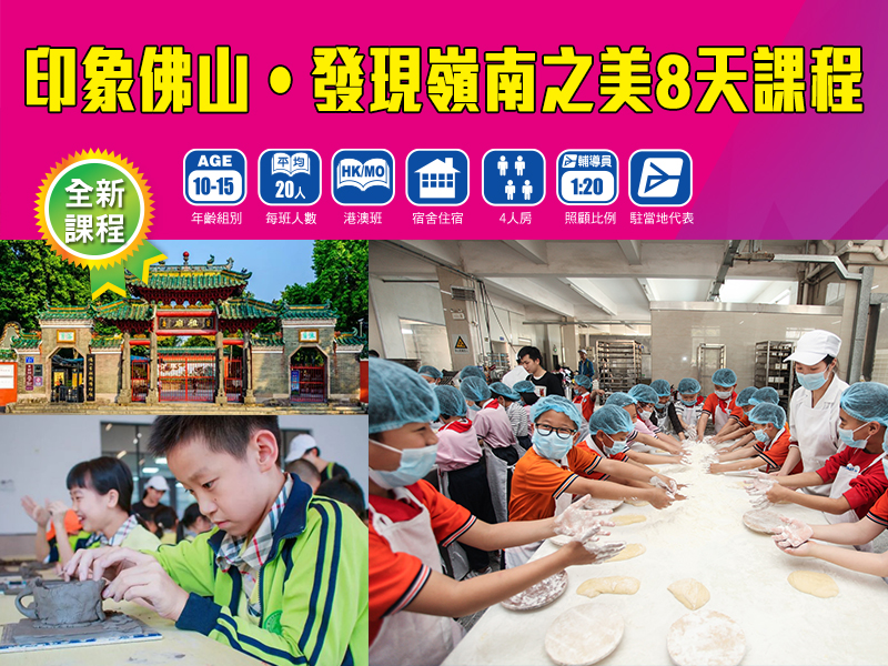 印象佛山•發現嶺南之美8天課程 印象佛山•發現嶺南之美8天課程