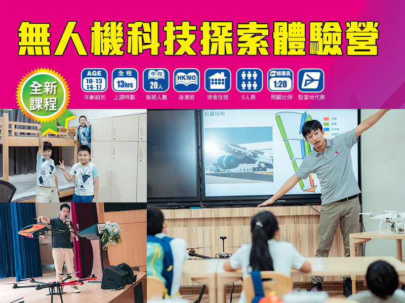 無人機科技探索體驗營 無人機科技探索體驗營
