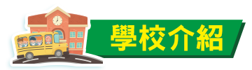 營地介紹 營地介紹