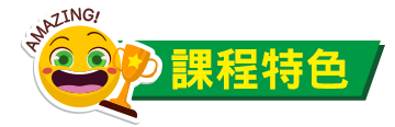 課程特色 課程特色