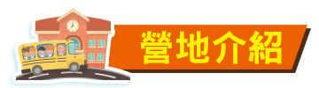 營地介紹 營地介紹