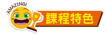 課程特色 課程特色