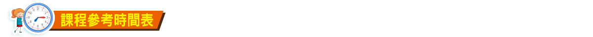 課程編排 課程編排