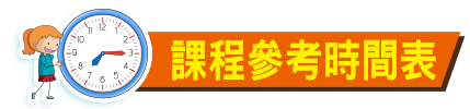 課程編排 課程編排