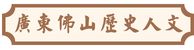廣東佛山歷史人文