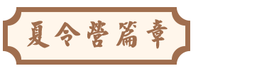 夏令營篇章
