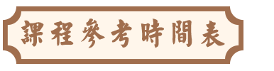 課程編排