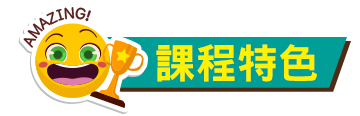 課程特色 課程特色