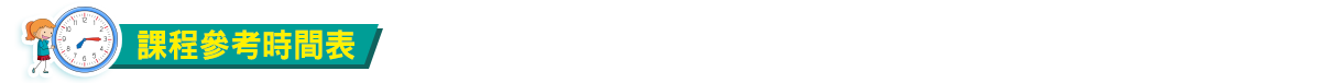 課程編排 課程編排