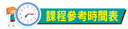 課程編排 課程編排