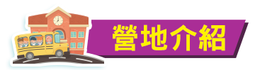 營地介紹 營地介紹
