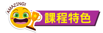 課程特色 課程特色