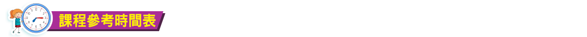 課程編排 課程編排