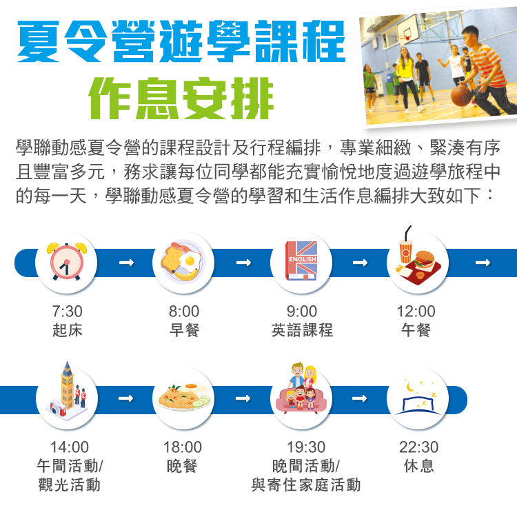 學聯遊學課程作息安排
