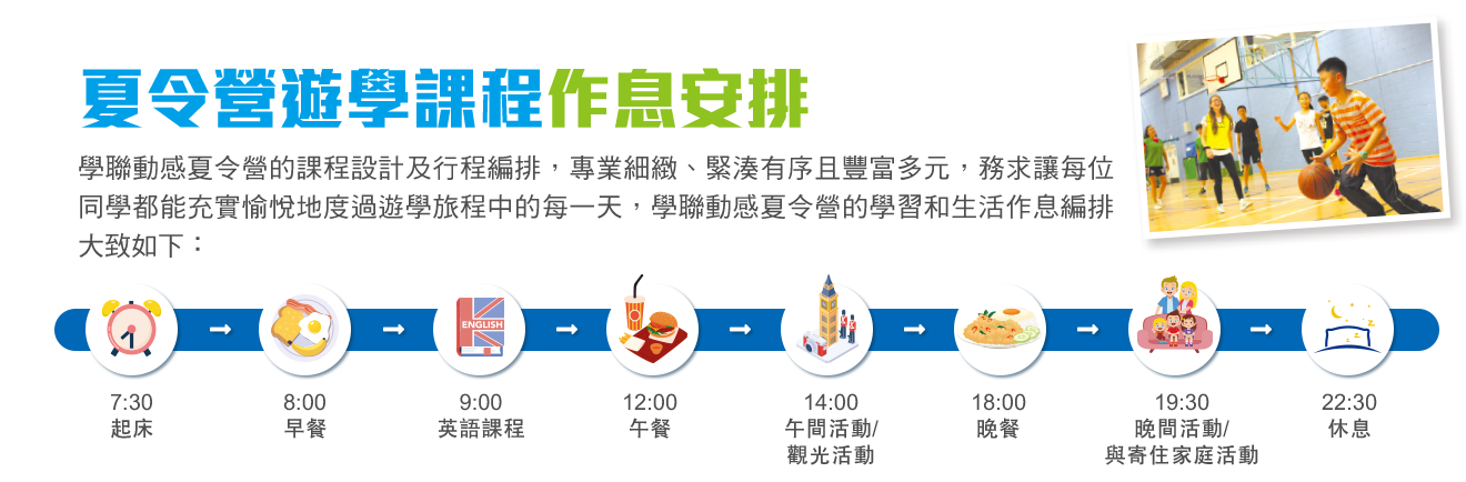 學聯遊學課程作息安排