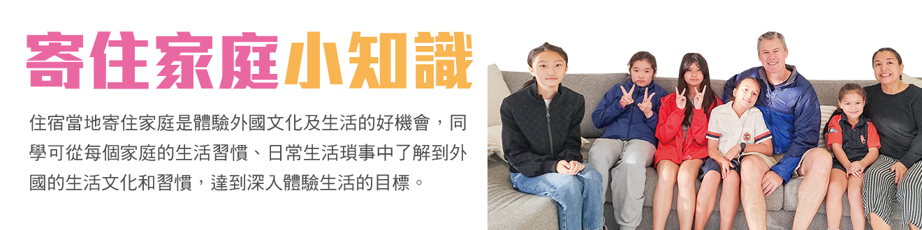 學聯遊學團,澳洲遊學團,住宿家庭小知識