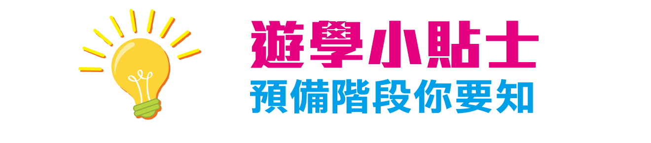 學聯遊學團小貼士