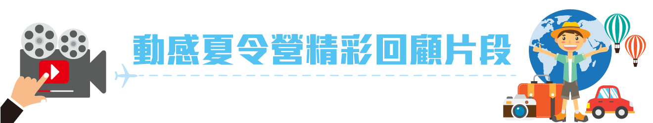 學聯遊學團精彩回顧