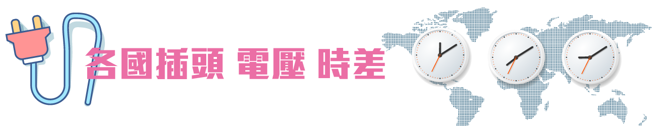 各國插頭、電壓、時差