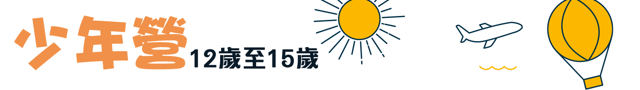 少年營