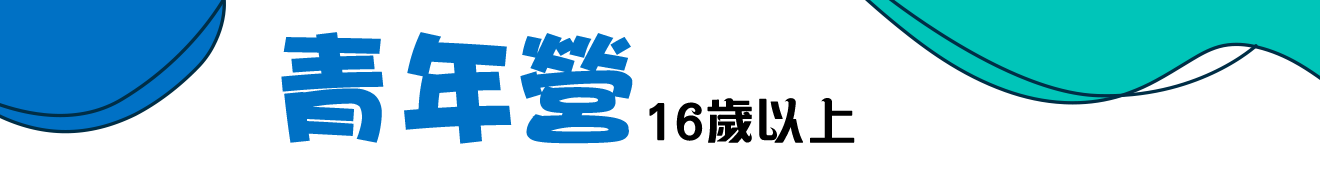 青年營