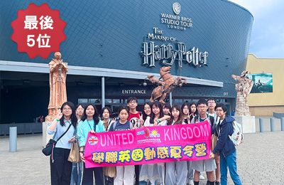 倫敦文化藝術探索營,英國遊學團