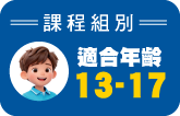 課程組別 13-17歲