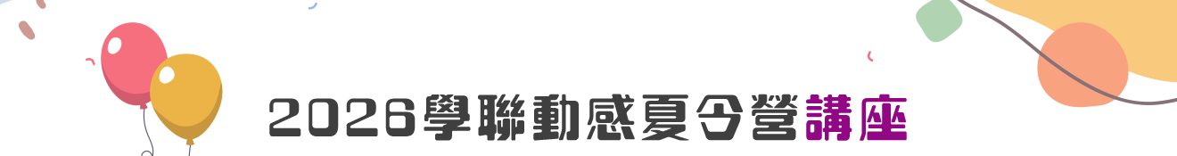 2026學聯動感夏令營講座
