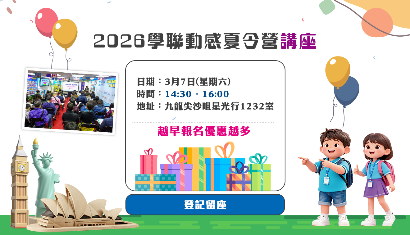 2026學聯動感夏令營講座