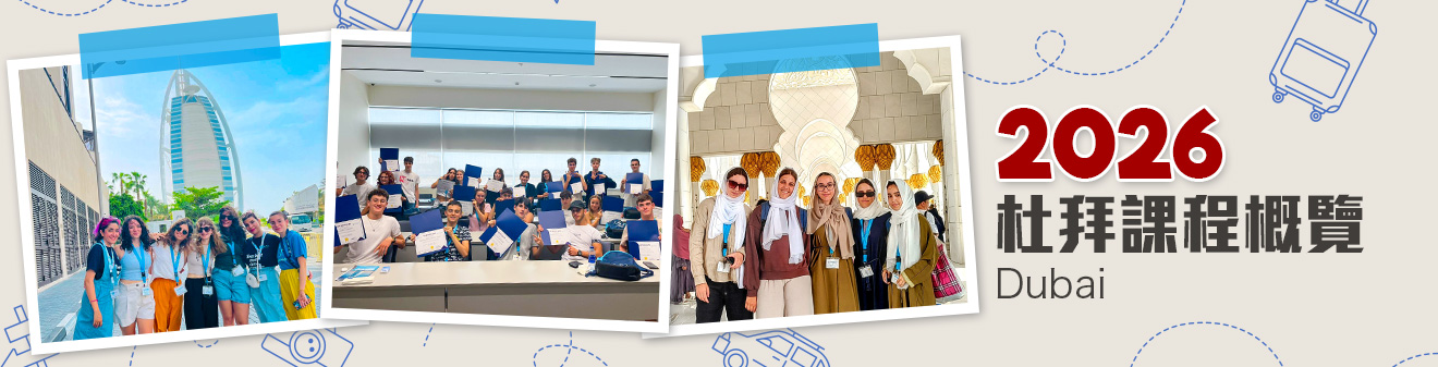 2026 杜拜遊學團