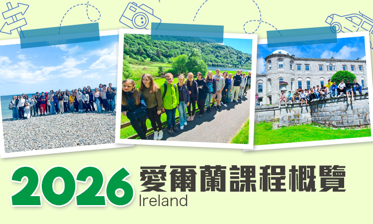 2026 愛爾蘭遊學團