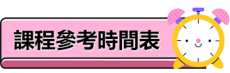 課程參考時間表