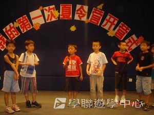 我的第一次夏令營,學聯遊學團