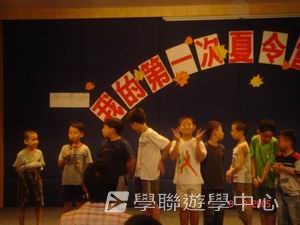 我的第一次夏令營,學聯遊學團