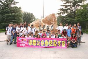 北京名校巡禮動感夏令營 ,學聯遊學團