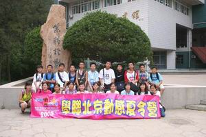 北京名校巡禮動感夏令營 ,學聯遊學團