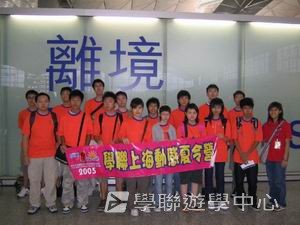 上海復旦大學普通話夏令營,學聯遊學團