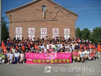 中國名校動感夏令營（北京14天課程）,學聯遊學團