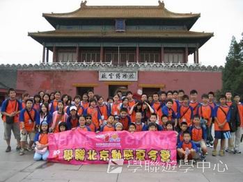 中國名校動感夏令營（北京14天課程）,學聯遊學團