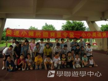 廣州黃村訓練基地 -- 奧運小健將體育夏令營,學聯遊學團