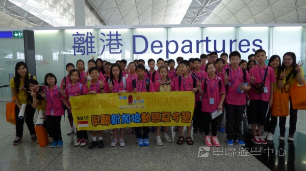 新加坡小領袖訓練學習之旅,學聯遊學團