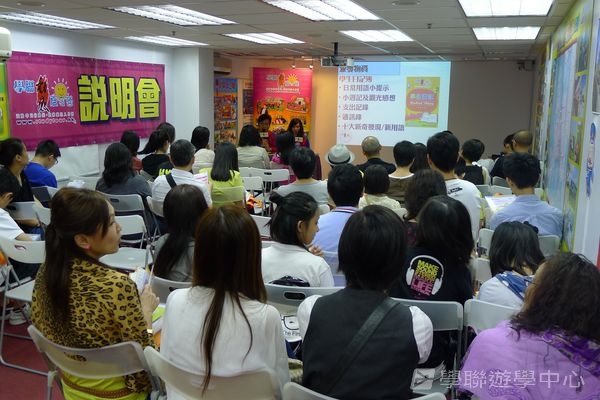 7月1日說明會實況,學聯遊學團