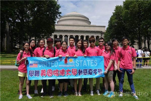 哈佛大學世界名校文化體驗營,學聯遊學團