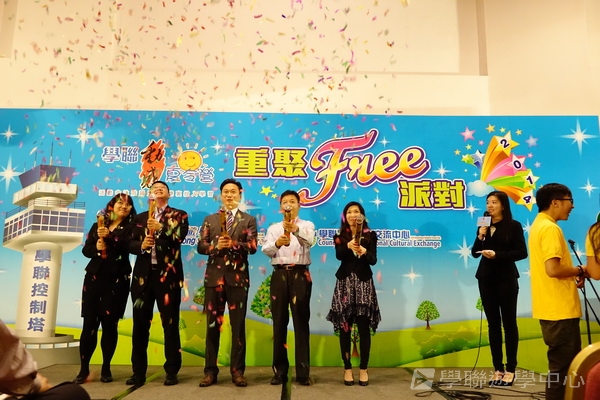 重聚Free派對實況,學聯遊學團