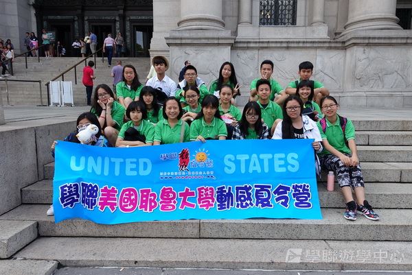 耶魯大學名校文化探索營 ,學聯遊學團