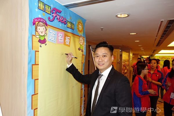 重聚Free派對實況,學聯遊學團