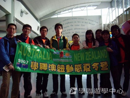 紐西蘭英語飛行探索之旅,學聯遊學團