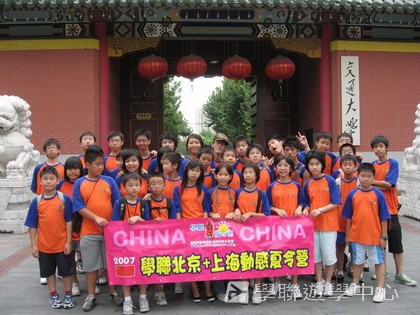北京?上海十九天課程,學聯遊學團