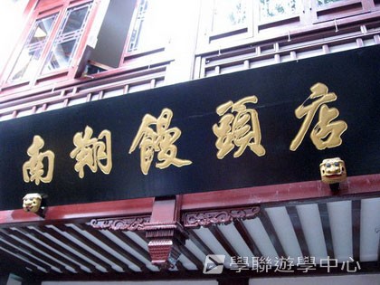 北京?上海十九天課程,學聯遊學團